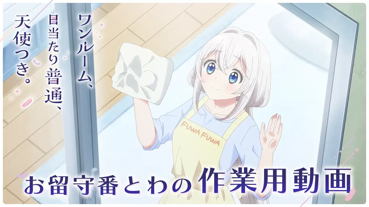 TVアニメ「ワンルーム、日当たり普通、天使つき。」公式サイト