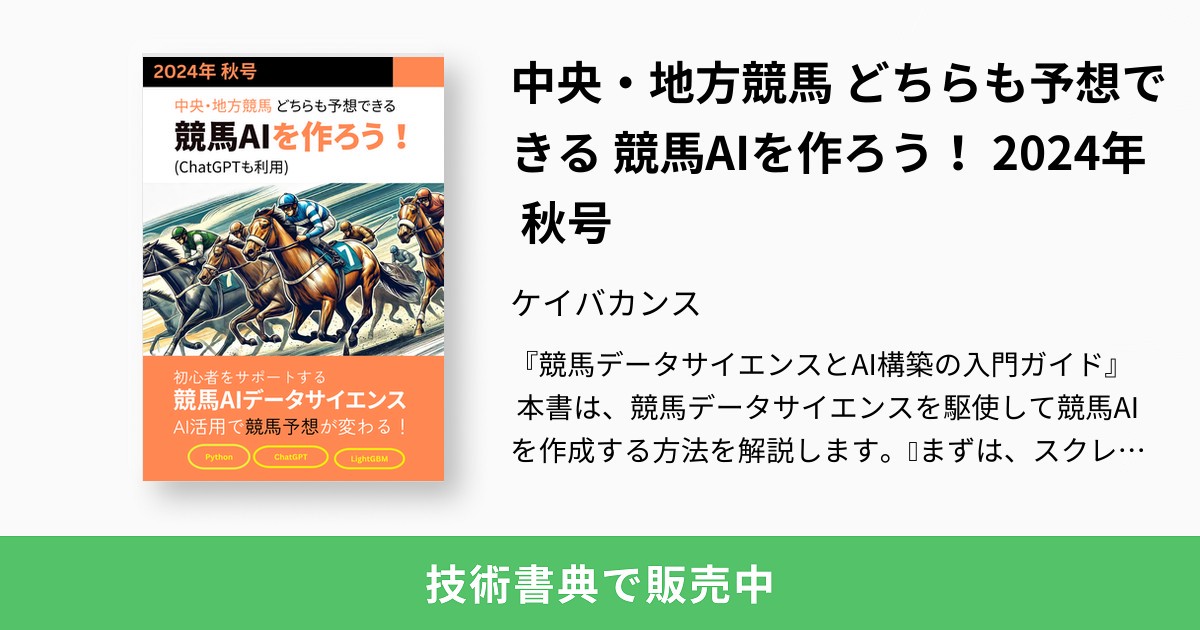 中央・地方競馬 どちらも予想できる 競馬AIを作ろう！ 2024年 秋号