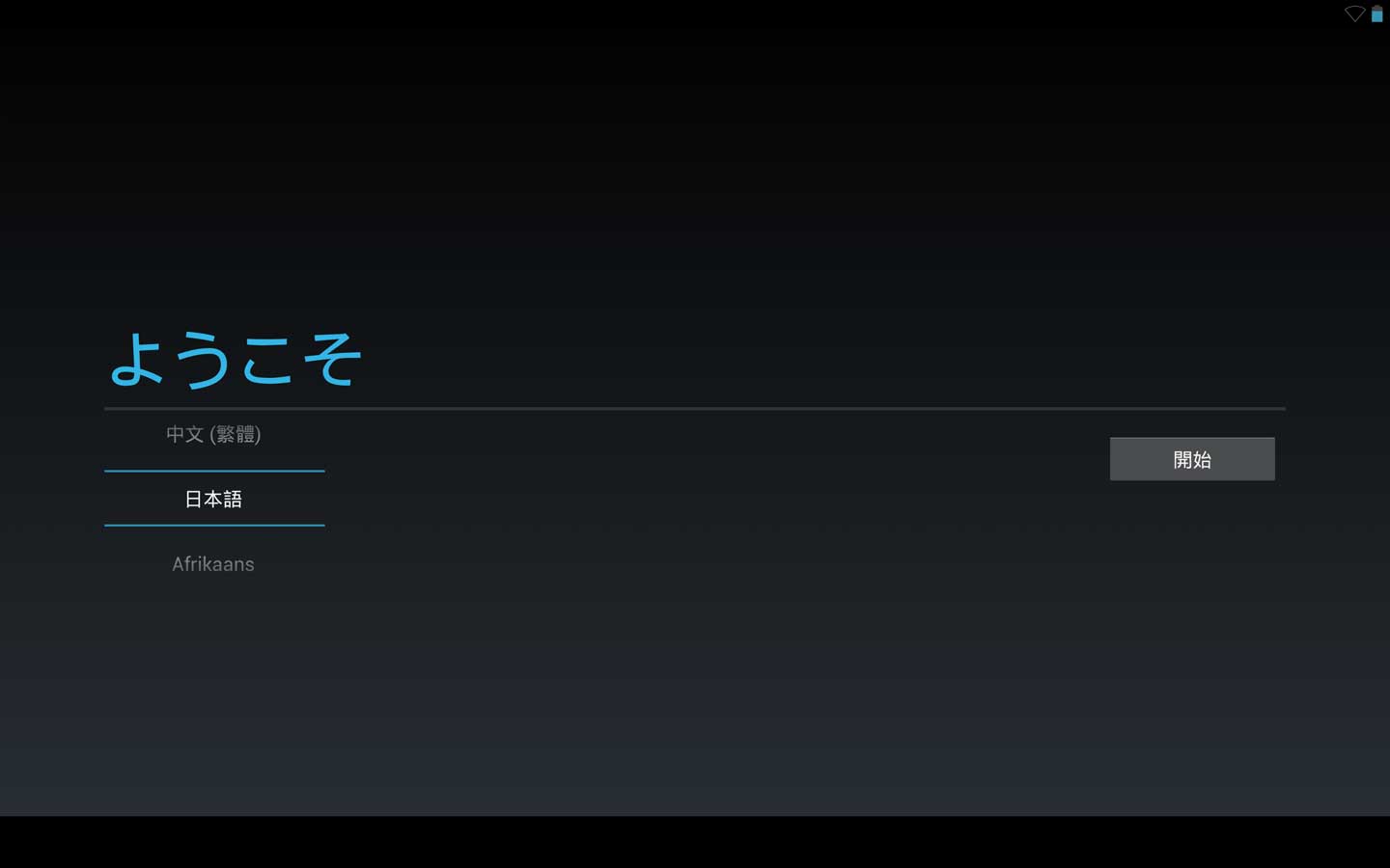 初期設定 | Android 4.2 タブレット マニュアル制作事例