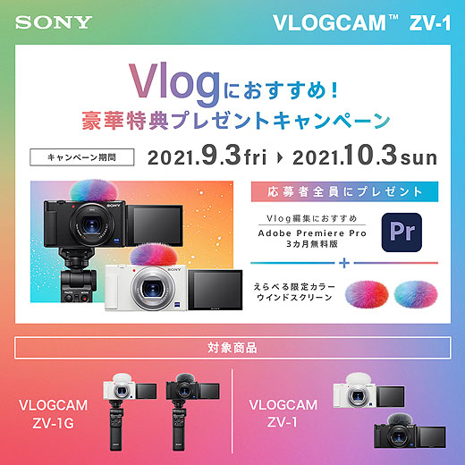 Vlogcam『ZV-1』で豪華特典プレゼントキャンペーン発表 - ソニーの新
