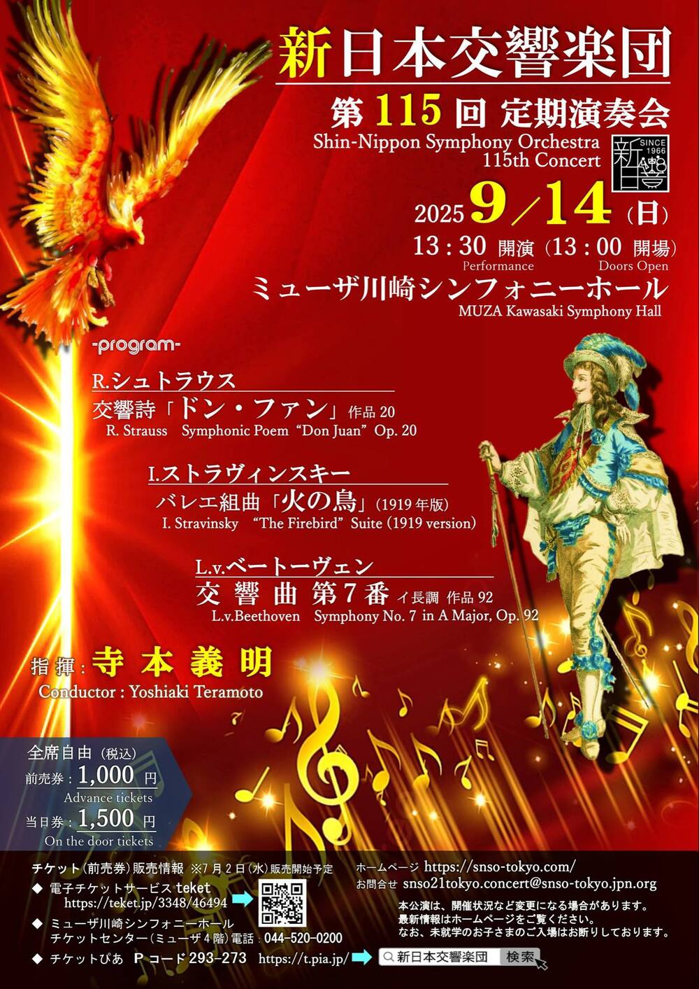 新日本交響楽団 第115回定期演奏会（2025年9月14日）【新日本交響楽団