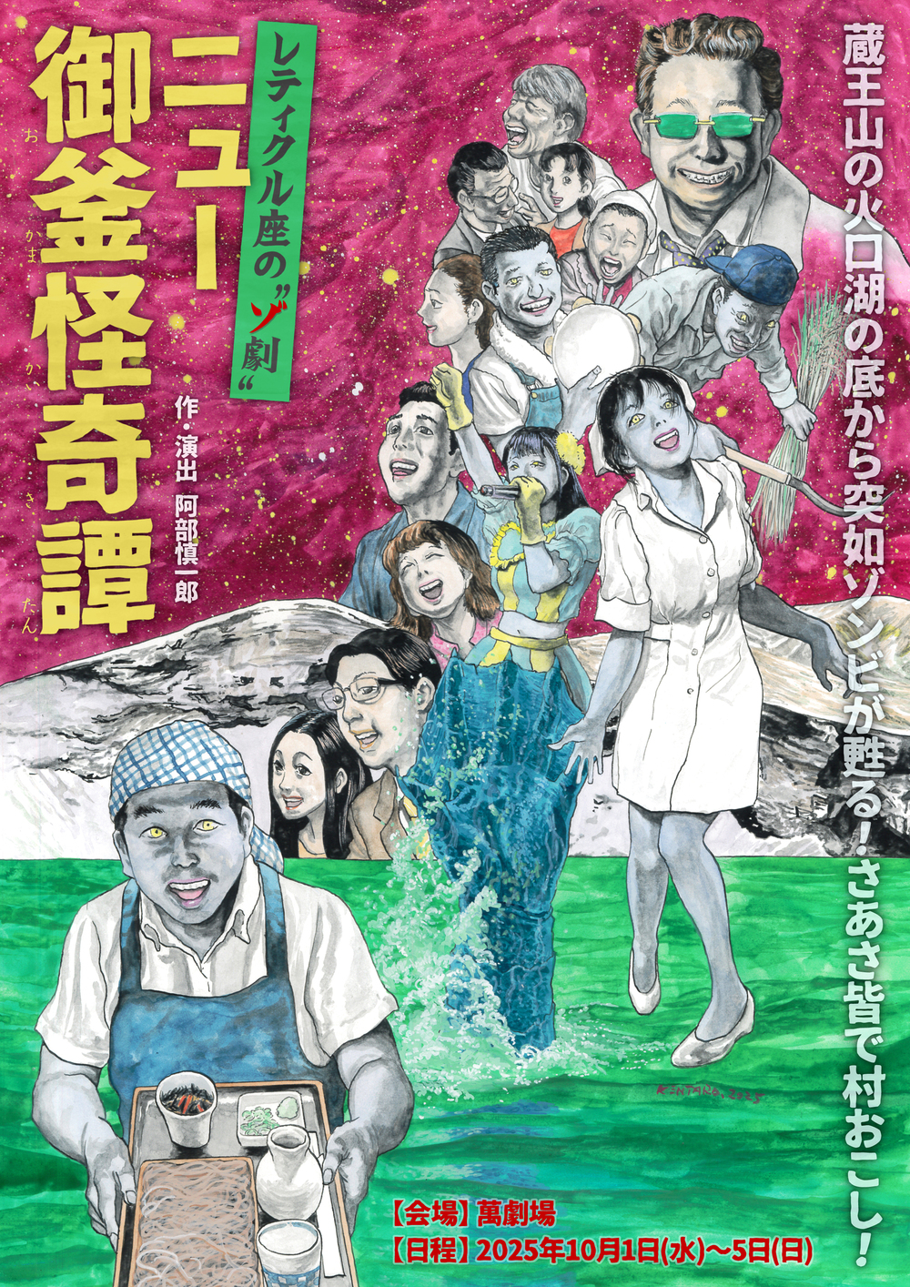 レティクル座の〝ゾ劇〟 「ニュー御釜怪奇譚」【レティクル座