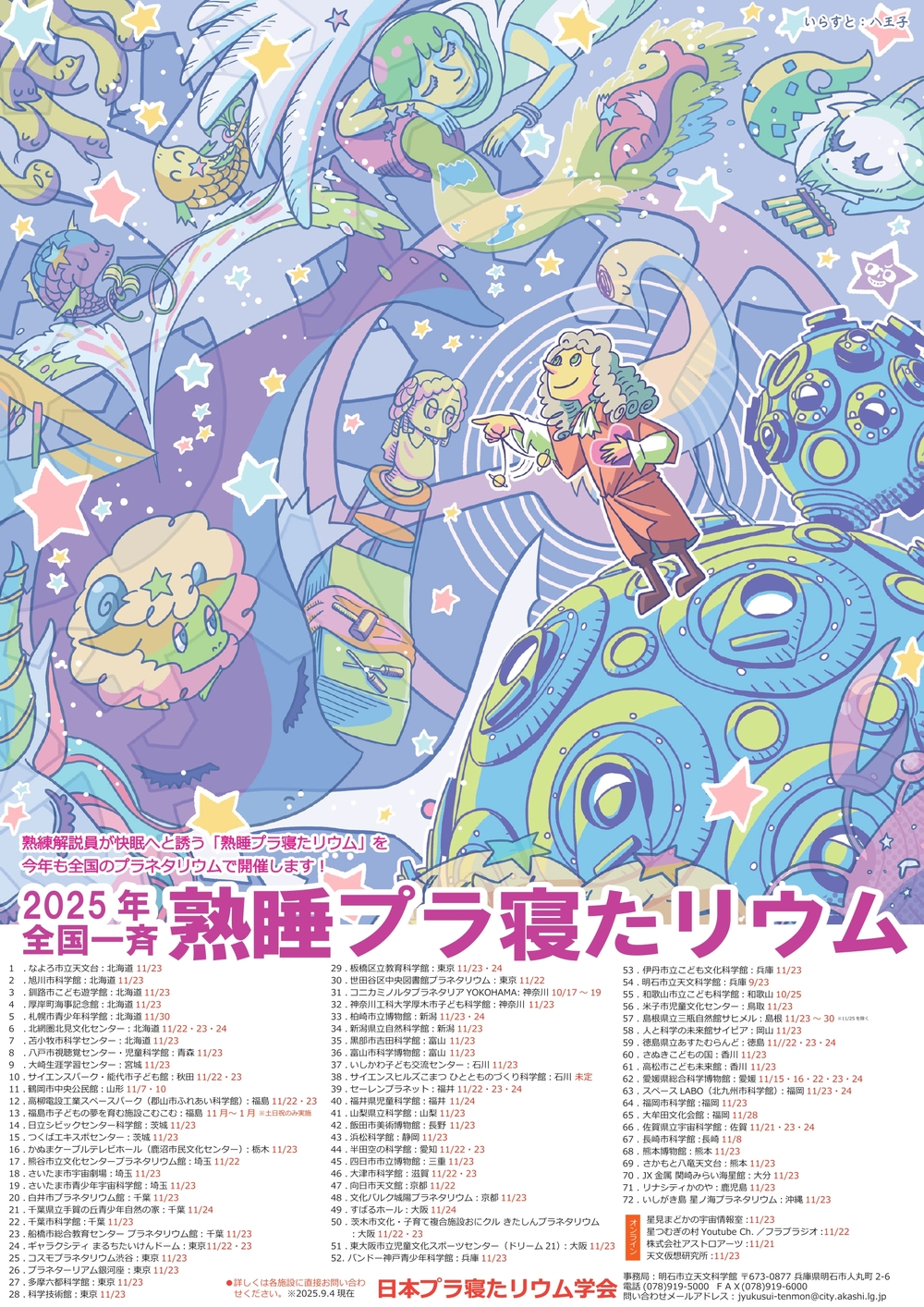 プラネタリウム特別投影 熟睡プラ寝たリウム【札幌市青少年科学館 指定
