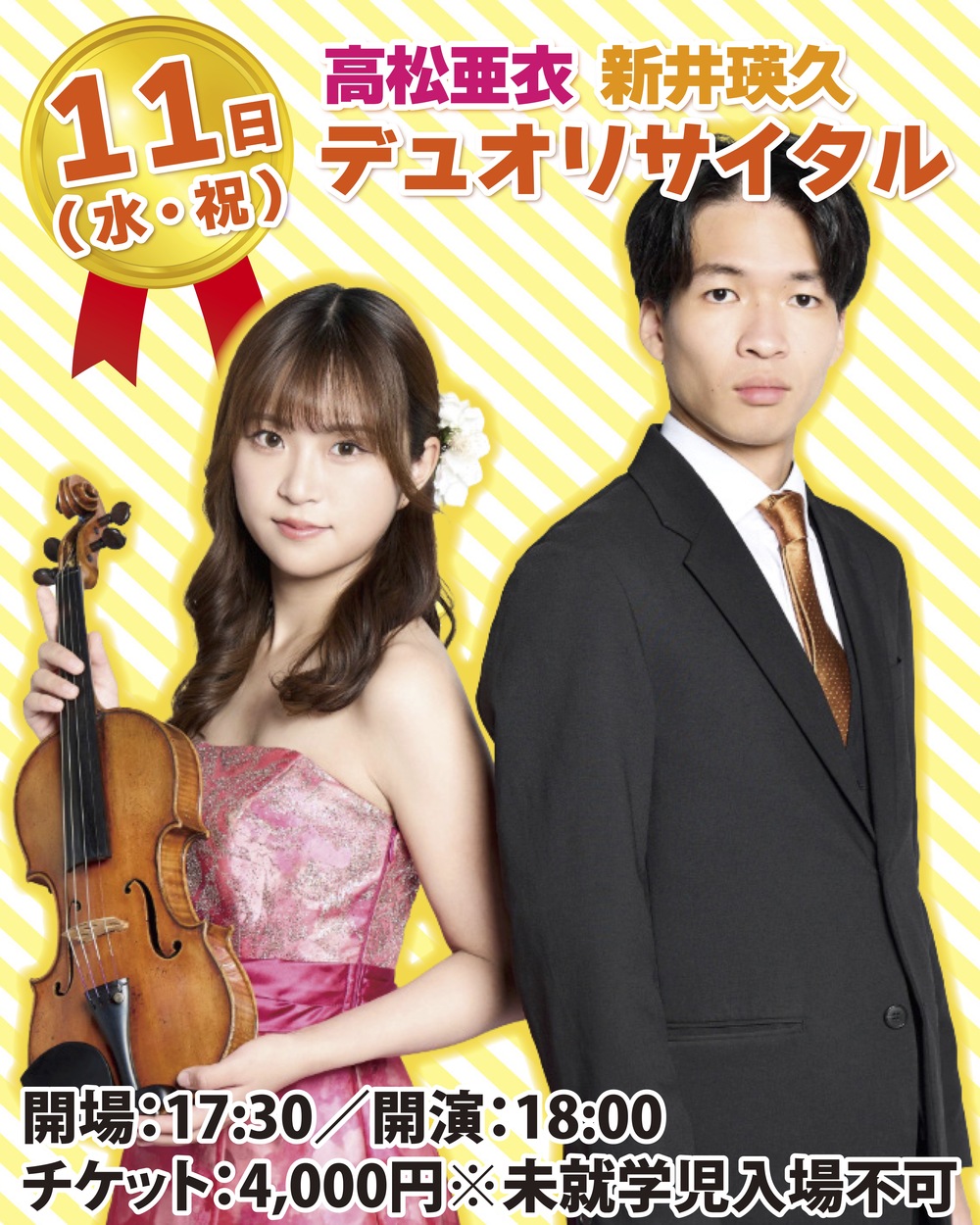 高松亜衣・新井瑛久 デュオリサイタル【株式会社タクティカート