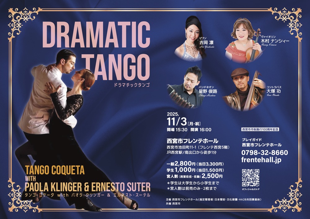 DRAMATIC TANGO【西宮市フレンテホール】 | 西宮市フレンテホール