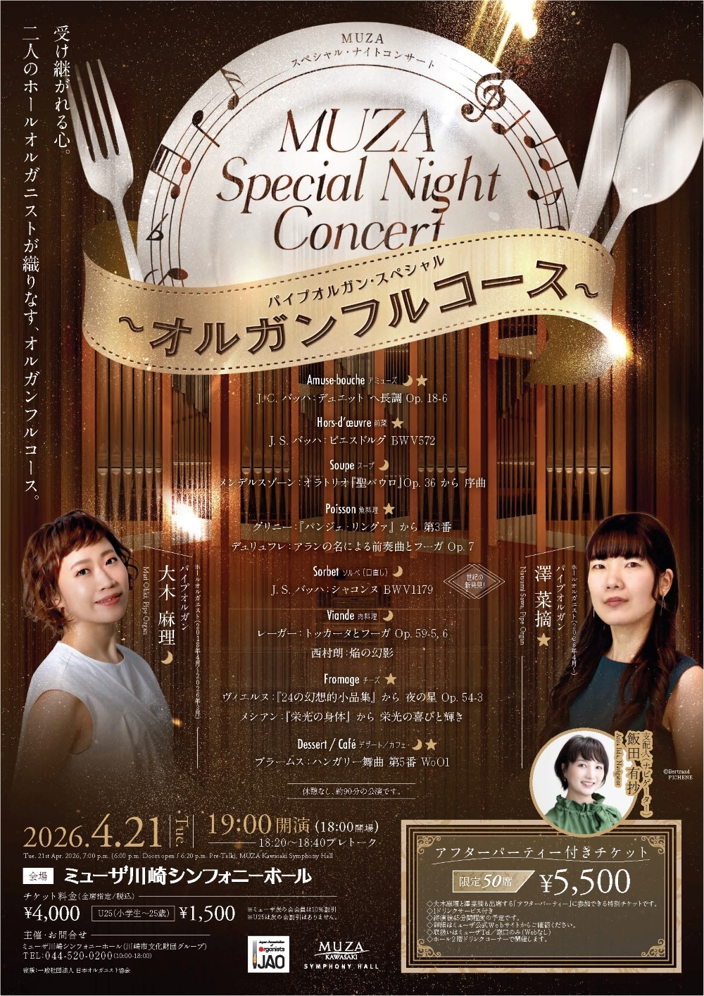 MUZAスペシャル・ナイトコンサート パイプオルガン・スペシャル
