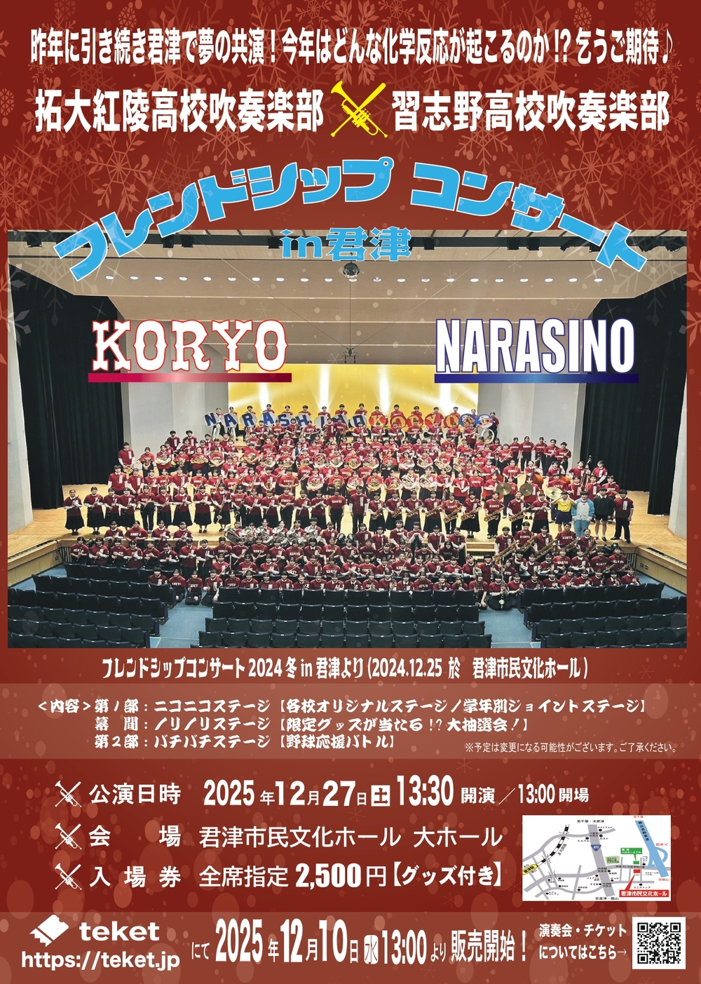 拓大紅陵高校吹奏楽部✖️習志野高校吹奏楽部フレンドシップコンサート