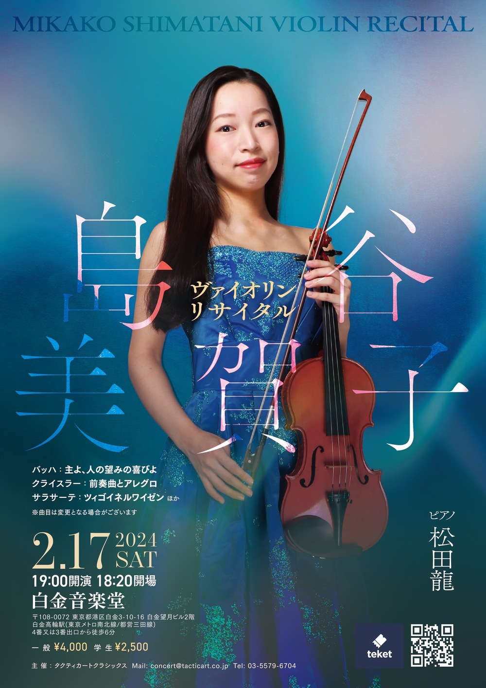 島谷美賀子 ヴァイオリンリサイタル【株式会社タクティカート】 | 白金