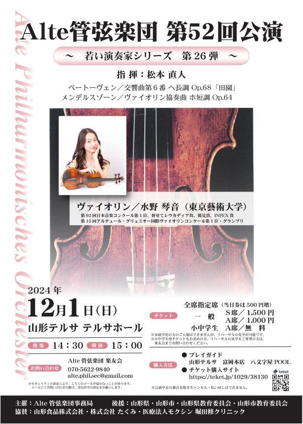 Alte管弦楽団 第52回公演【Alte管弦楽団】 | 山形テルサホール