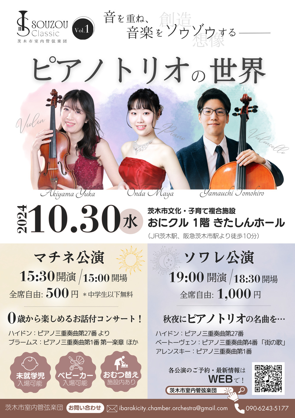 SOUZOU Classic Vol.1 ピアノトリオの世界 【マチネ公演】【茨木市室内