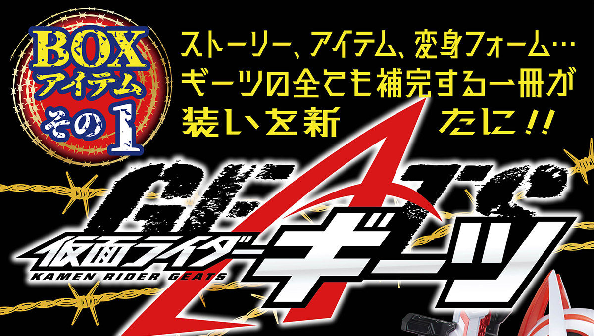 仮面ライダーギーツ超全集BOX | てれびくんさん