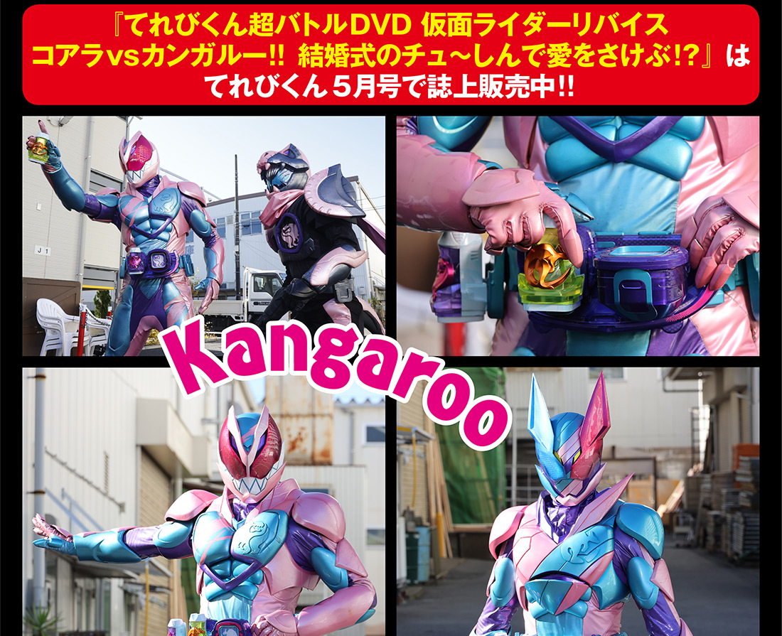 DXカンガルーバイスタンプ＆仮面ライダーリバイス超バトルDVD超