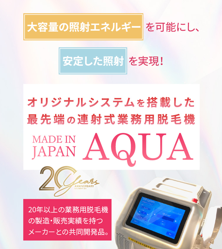 AQUA - 美容脱毛機器の販売【株式会社TESコーポレーション】