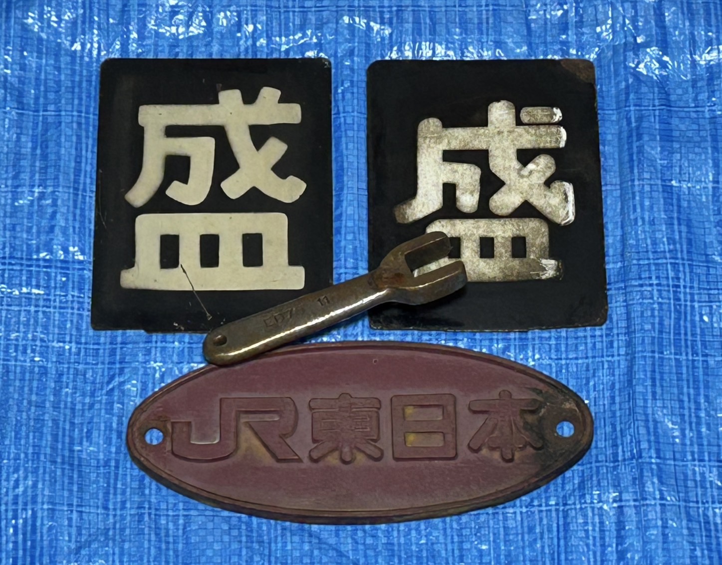 岩手県 盛岡市】 区名札、逆転ハンドル、銘板 等 【宅配買取】 | 鉄道一番