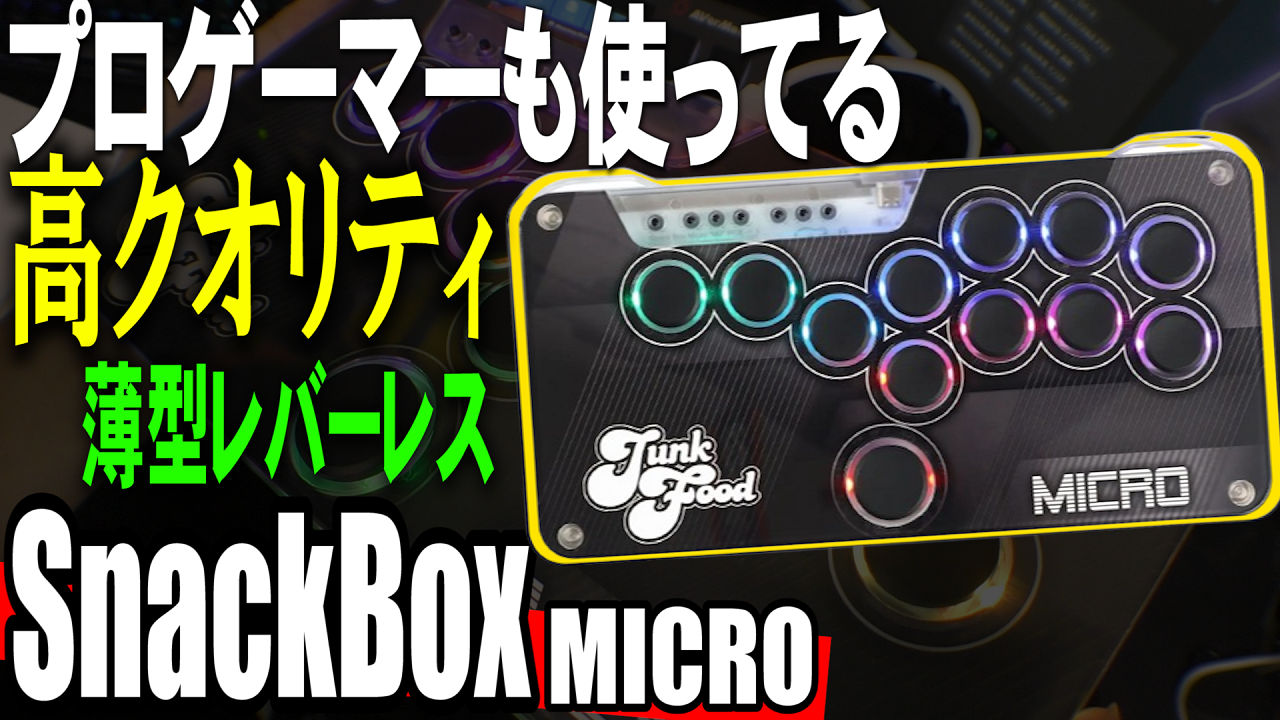 スト6や鉄拳のプロゲーマーに選ばれる”PS5対応”薄型レバーレス