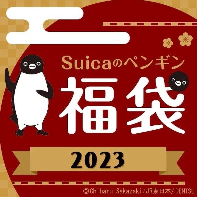 トレニアート、Suicaのペンギングッズなどの福袋を販売 | 子鉄イベント