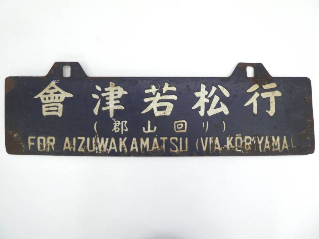 鉄道サボ 愛称板】（表）十和田 指定席（裏）十和田 TOWADA 鉄道サボ