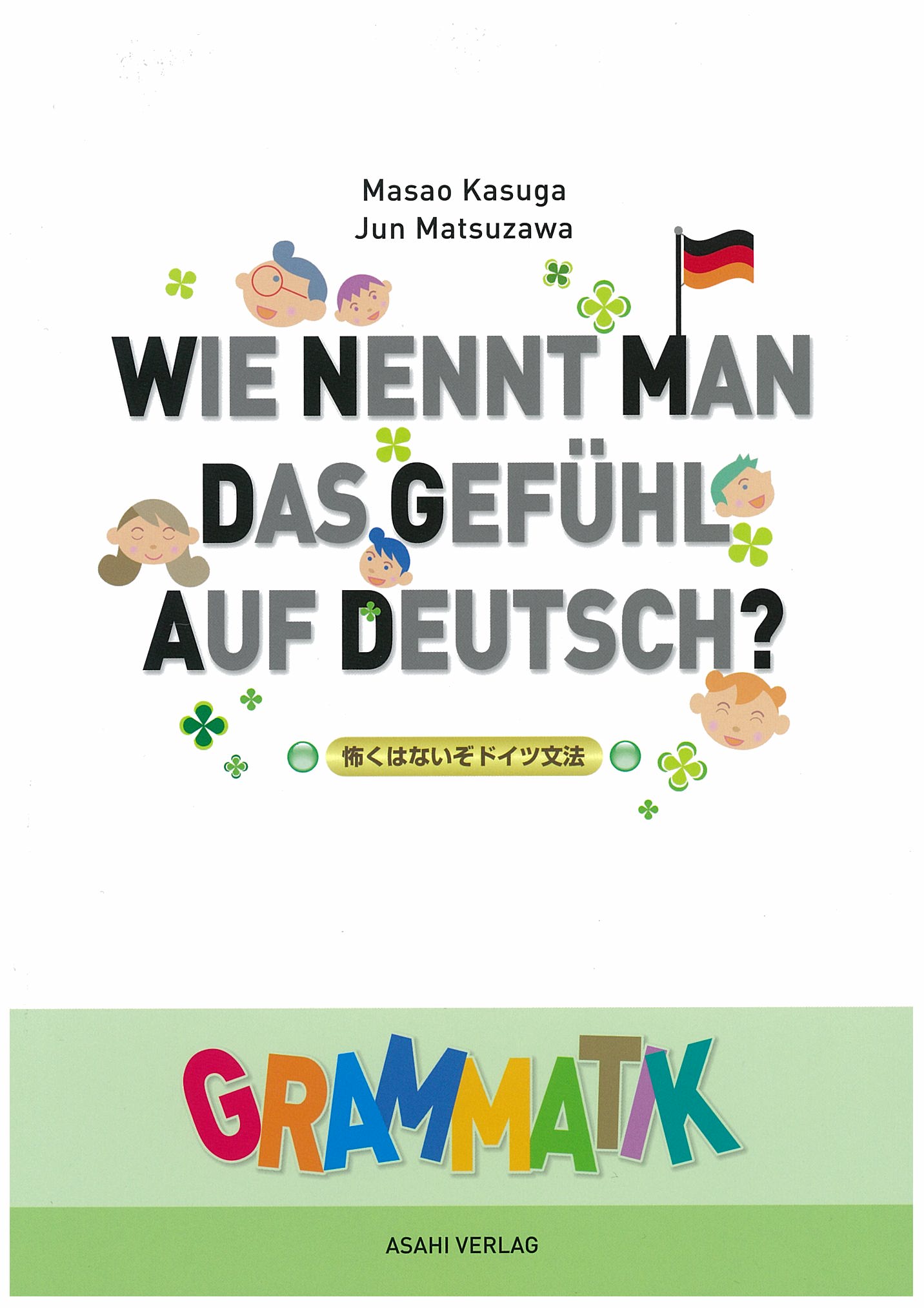 怖くはないぞドイツ文法 | 教科書／ドイツ語 | 朝日出版社