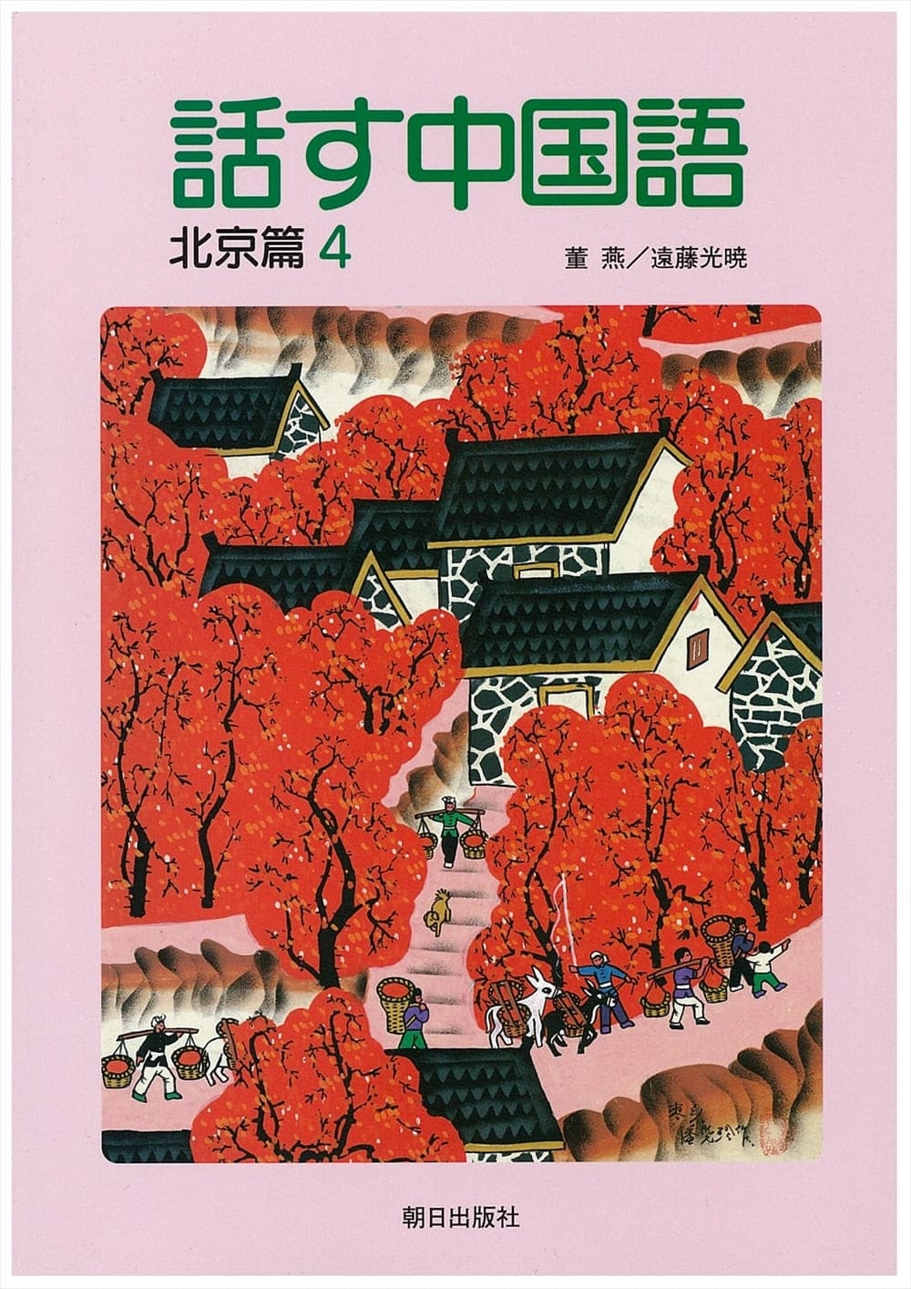 話す中国語 北京篇4 | 教科書／中国語 | 朝日出版社