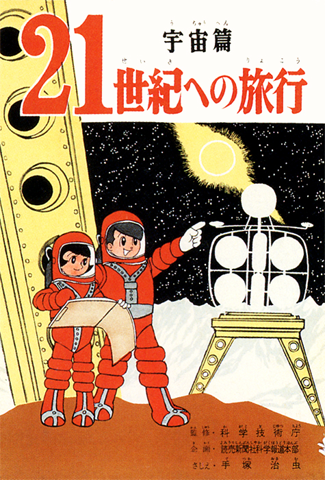 21世紀への旅行宇宙編｜カバーイラスト｜その他｜手塚治虫 TEZUKA