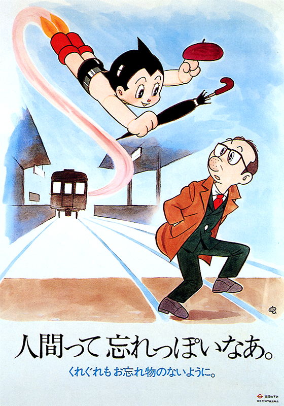 営団地下鉄｜ポスター｜その他｜手塚治虫 TEZUKA OSAMU OFFICIAL