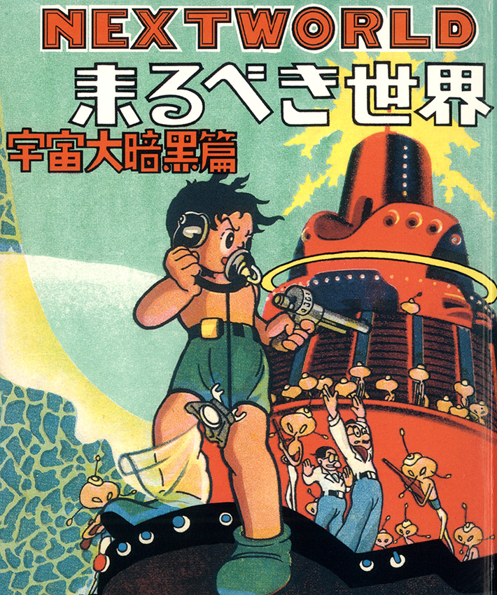 来るべき世界｜マンガ｜手塚治虫 TEZUKA OSAMU OFFICIAL