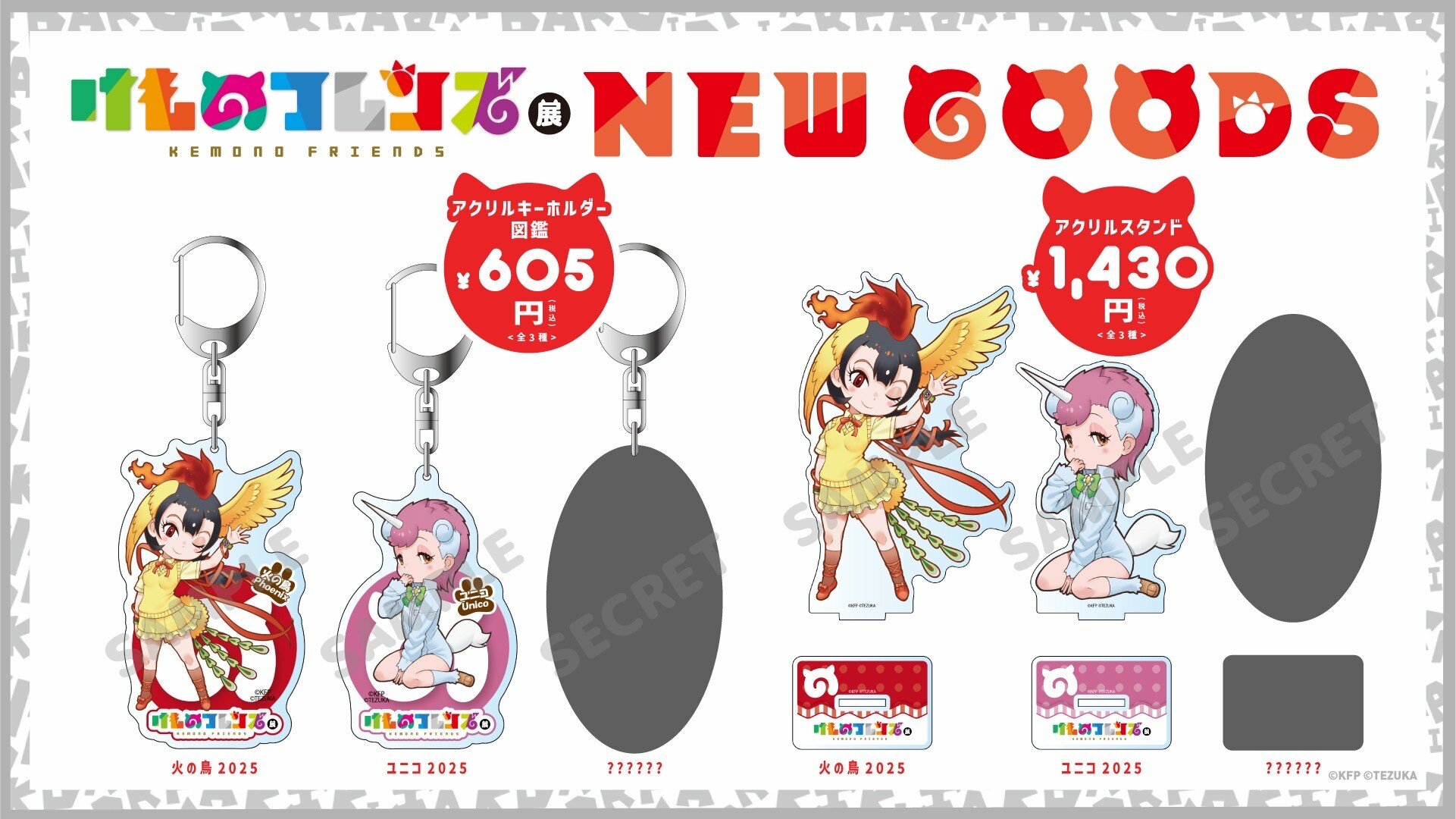 新商品】企画展『けものフレンズ展』グッズ情報☆手塚治虫記念館