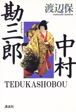 十七代目 中村勘三郎 | 手塚書房‐公式ホームページ