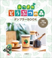 あつまれ どうぶつの森 タンブラーBOOK 喫茶ハトの巣ver. │宝島社の