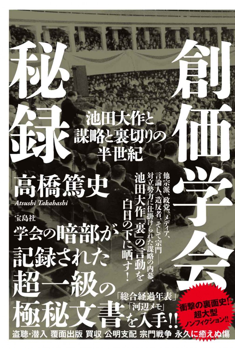 創価学会秘録 池田大作と謀略と裏切りの半世紀│宝島社の通販 宝島