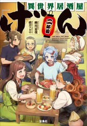異世界居酒屋「げん」二杯目│宝島社の通販 宝島チャンネル