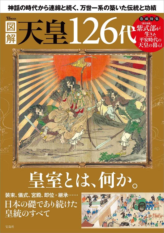 図解 天皇126代│宝島社の通販 宝島チャンネル