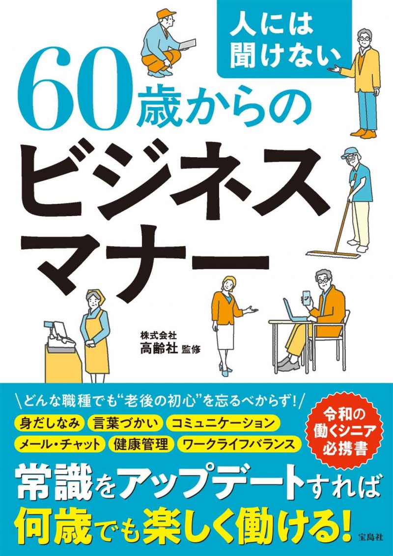 人には聞けない60歳からのビジネスマナー│宝島社の通販 宝島チャンネル