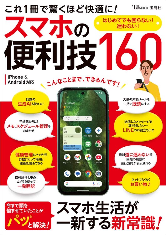 これ1冊で驚くほど快適に！ スマホの便利技160│宝島社の通販 宝島