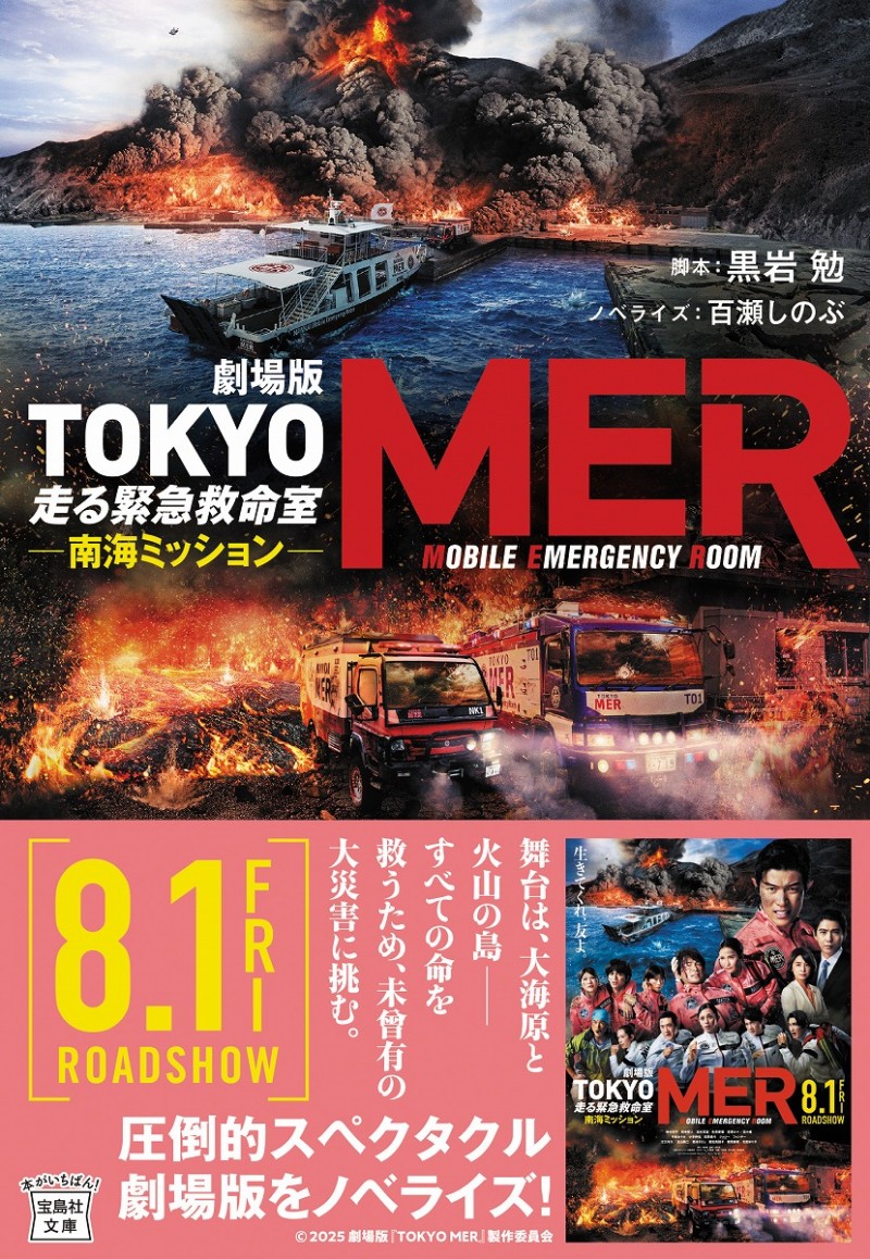 劇場版 TOKYO MER 走る緊急救命室 南海ミッション│宝島社の通販 宝島