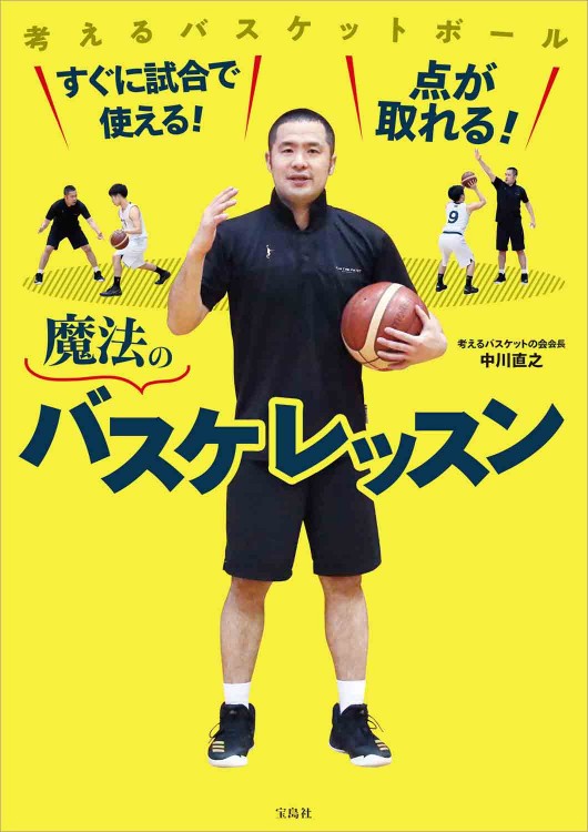 すぐに試合で使える！ 点が取れる！ 魔法のバスケレッスン│宝島社の