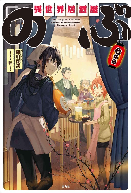 異世界居酒屋のぶ 1〜20巻 全巻セット まとめ売り 漫画 マンガ 全巻