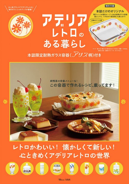 アデリアレトロのある暮らし│宝島社の通販 宝島チャンネル