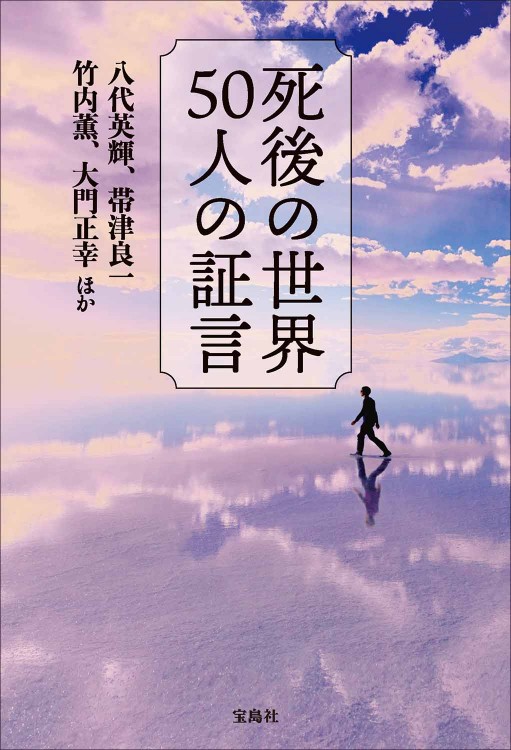 死後の世界 50人の証言│宝島社の通販 宝島チャンネル