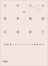 特装版 広末涼子エッセイ『ヒロスエの思考地図 しあわせのかたち』NFT