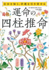 自分を知り、幸運を引き寄せる 運命の四柱推命│宝島社の通販 宝島