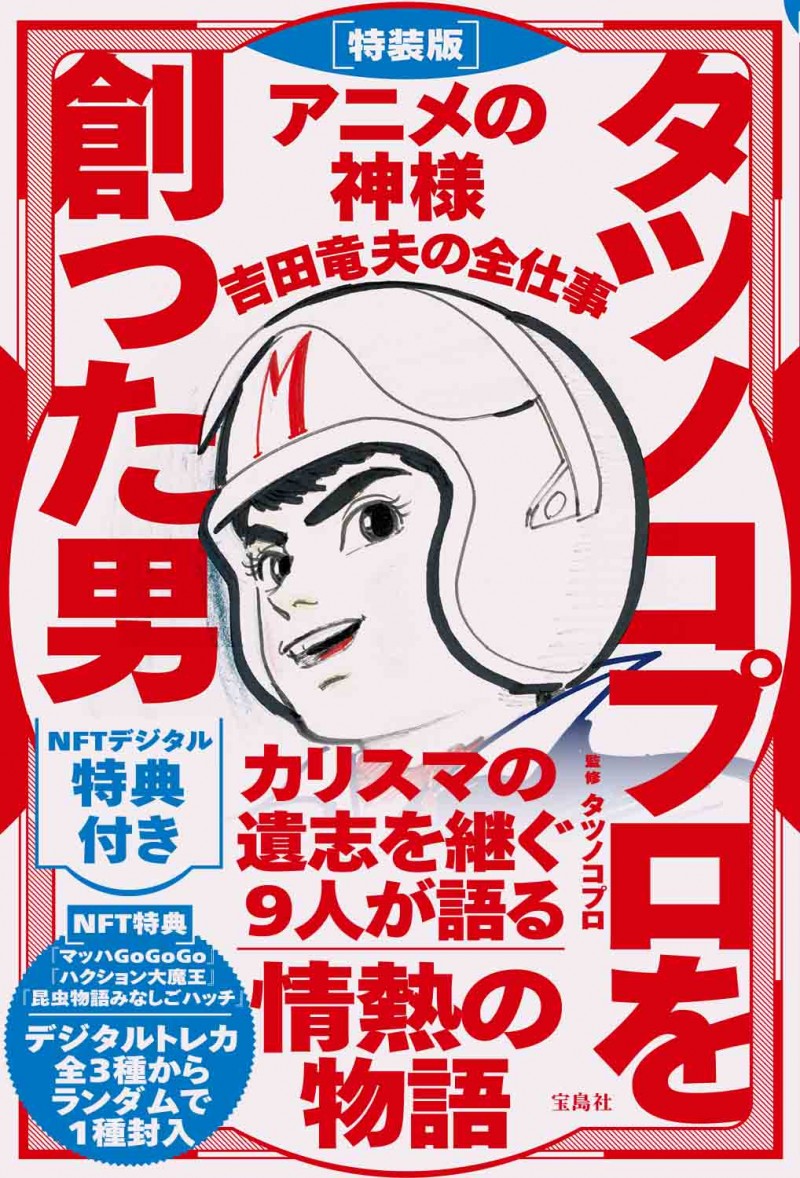 特装版 タツノコプロを創った男 アニメの神様 吉田竜夫の全仕事 NFT