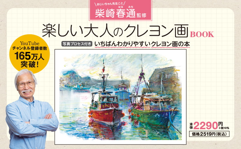 柴崎春通監修 楽しい大人のクレヨン画BOOK 16色のクレヨンセット付き