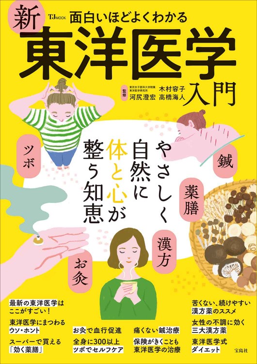 面白いほどよくわかる 新東洋医学入門│宝島社の通販 宝島チャンネル