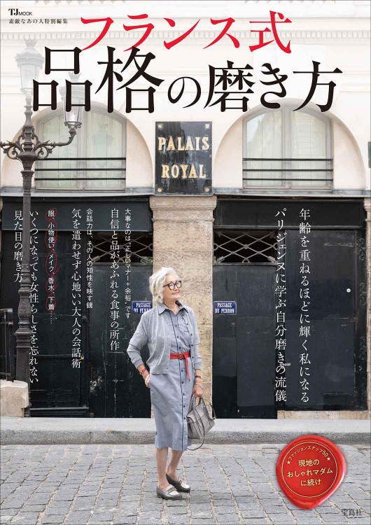 素敵なあの人特別編集 フランス式 品格の磨き方│宝島社の通販 宝島