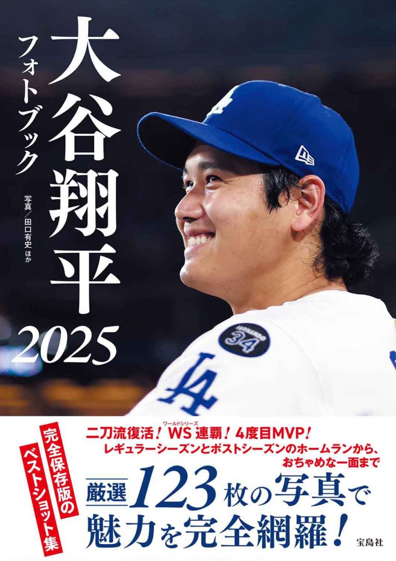 大谷翔平フォトブック2025│宝島社の通販 宝島チャンネル