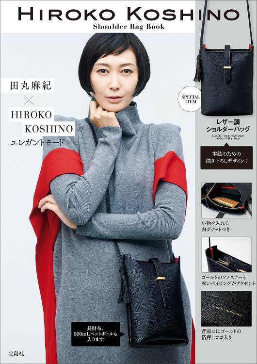 HIROKO KOSHINO Shoulder Bag Book│宝島社の通販 宝島チャンネル