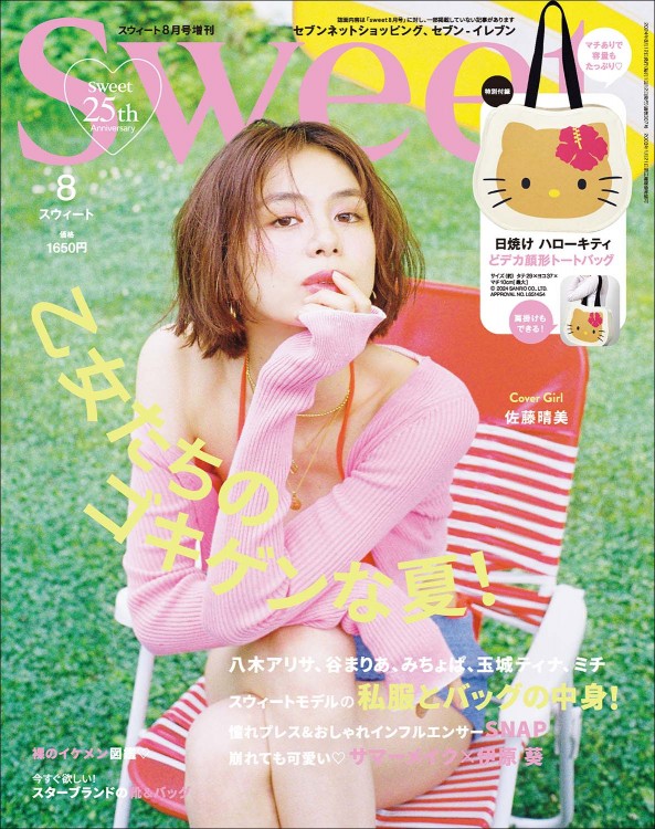 sweet 2024年8月号増刊│宝島社の通販 宝島チャンネル