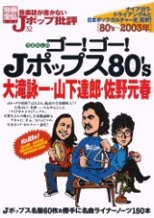 別冊宝島924 音楽誌が書かないJポップ批評32 ゴー！ ゴー！ Jポップス