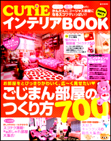 CUTiEインテリアBOOK」の検索結果│宝島社の通販 宝島チャンネル
